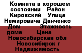 Комната в хорошем состоянии › Район ­ Кировский › Улица ­ Немировича-Данченко › Дом ­ 127 › Этажность дома ­ 5 › Цена ­ 5 000 - Новосибирская обл., Новосибирск г. Недвижимость » Квартиры аренда   . Новосибирская обл.,Новосибирск г.